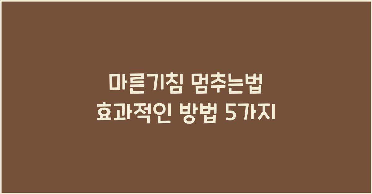 마른기침 멈추는법