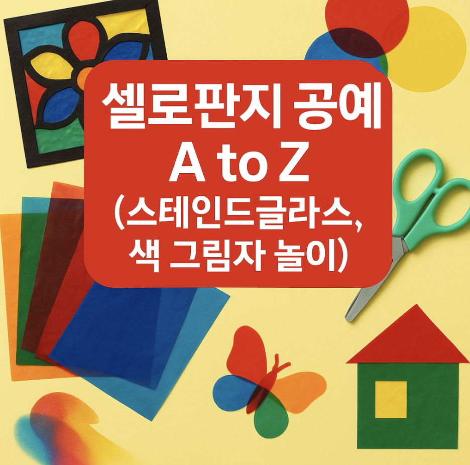 셀로판지 공예 A to Z (스테인드글라스, 색 그림자 놀이)
