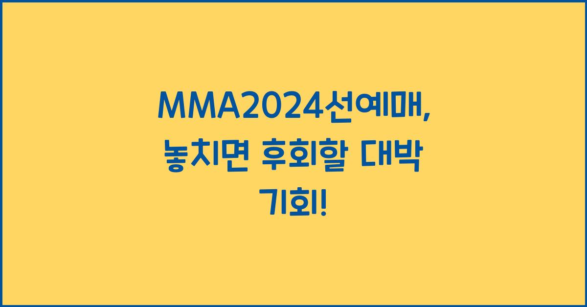 MMA2024선예매