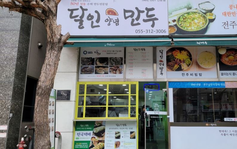 달인양념만두 외부모습