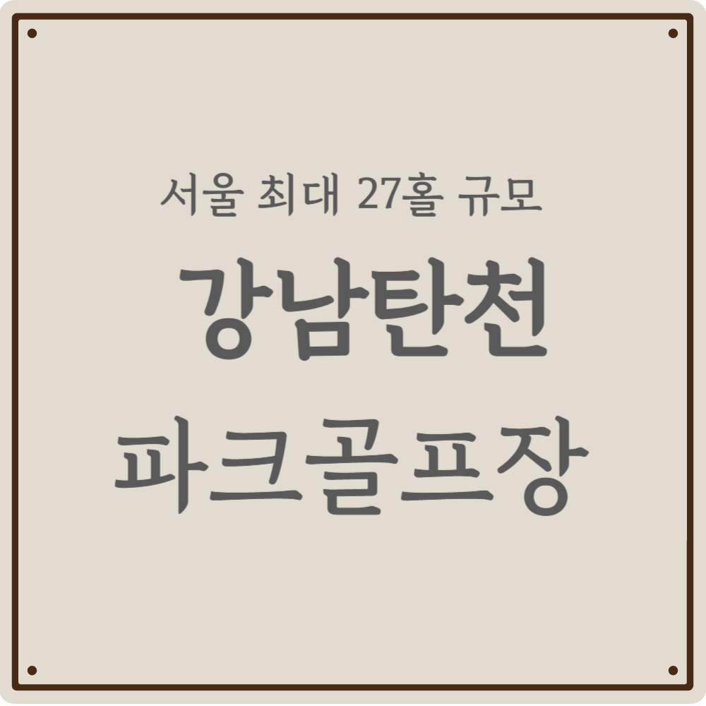 서울 최대 27홀 강남 탄천 파크골프장, 예약부터 이용까지 싹 다 정리해 드림