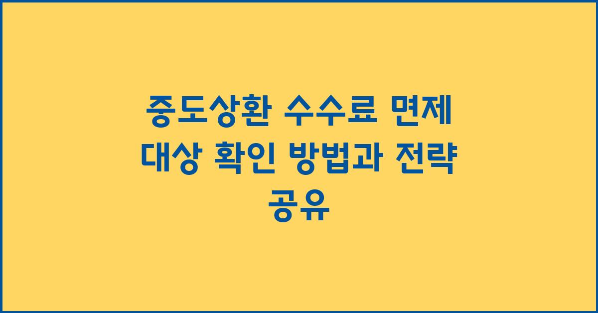 중도상환 수수료 면제 대상 확인 방법