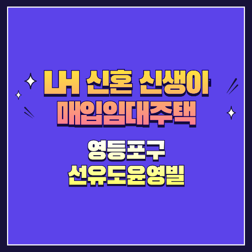 25년 1차 신혼·신생아매입임대 1형 영등포구 선유도윤영빌