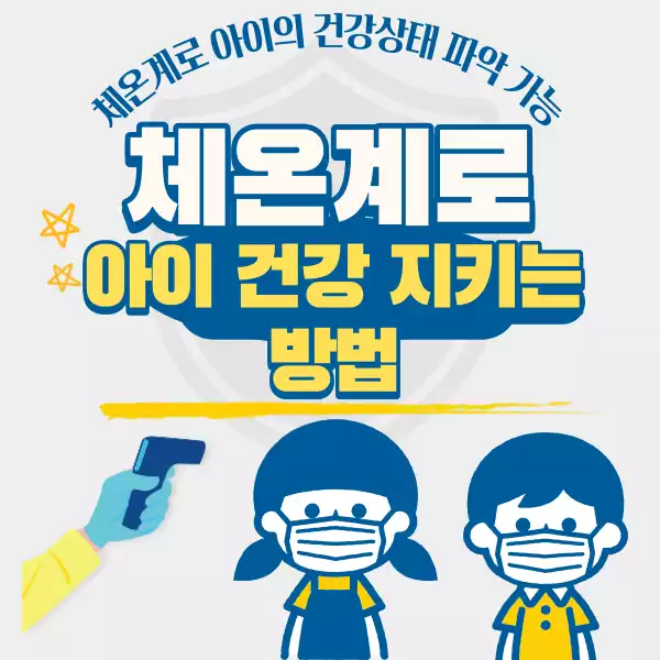 체온계로 아이건강 지키는 방법