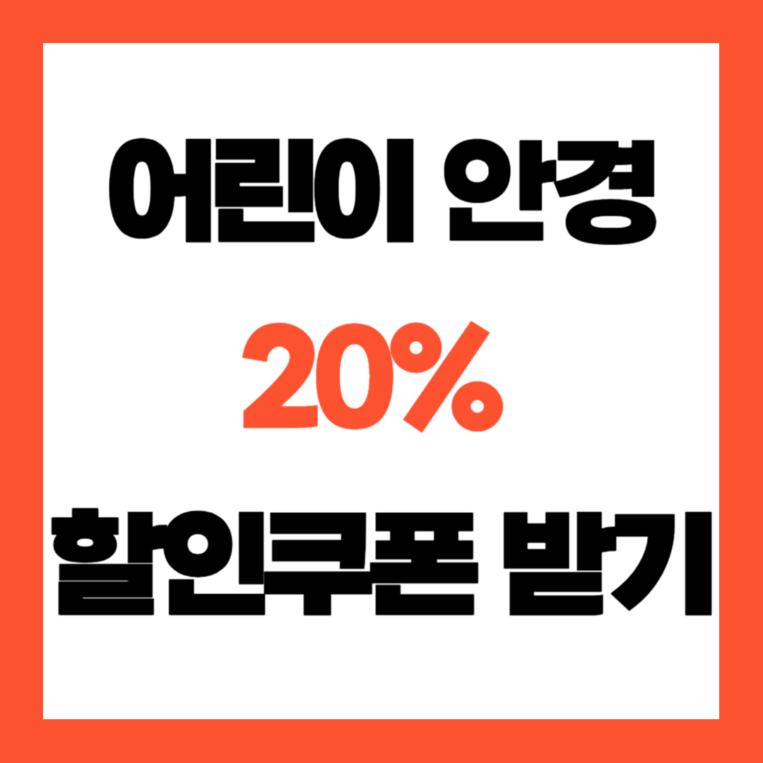 서울시, 어린이 20% 안경 할인쿠폰