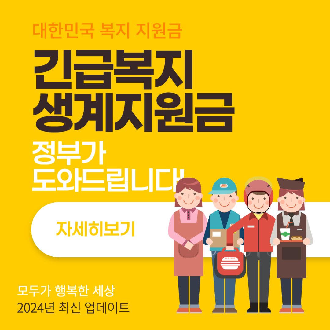 긴급복지생계지원금 thumbnail