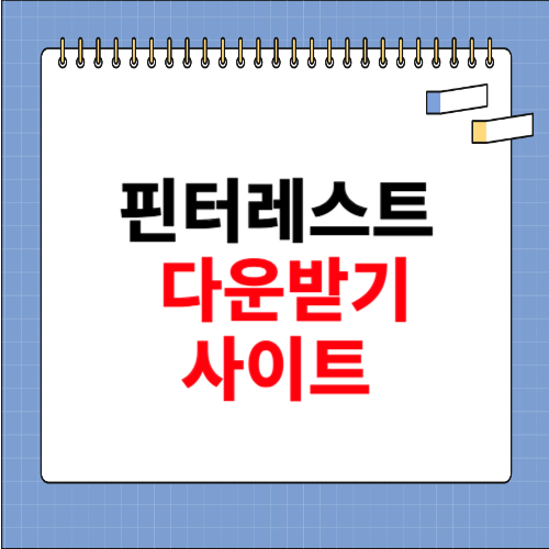 핀터레스트 다운받기 사이트