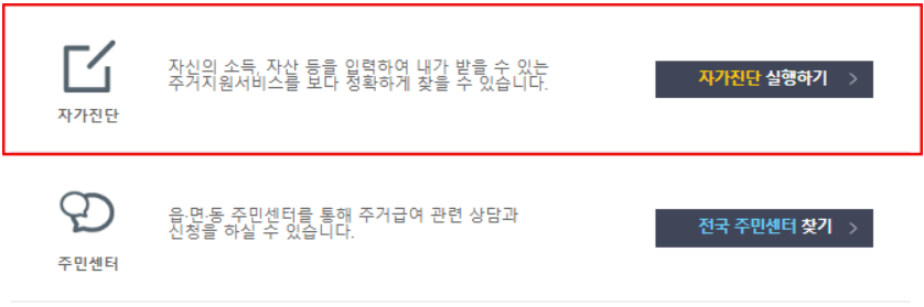 주거급여-자격조건-자가진단-화면