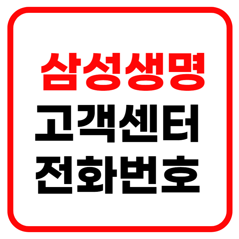 삼성생명 고객센터 전화번호 및 보험청구 방법
