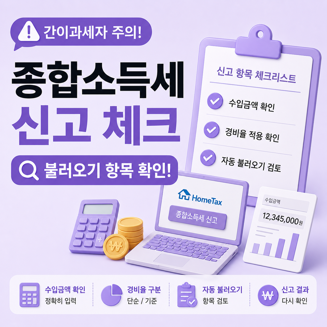 간이과세자 종합소득세 신고 항목 확인 안내