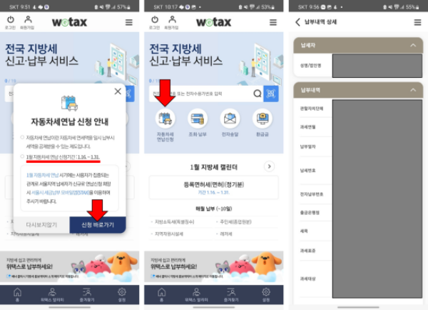 스마트 위텍스 어플을 통한 자동차세 연납신청, 팝업 또는 메인 페이지의 자동차세 연납신청을 누르고 신청 및 납부 가능하다