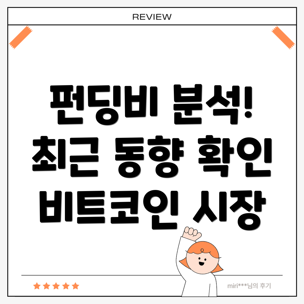 펀딩비