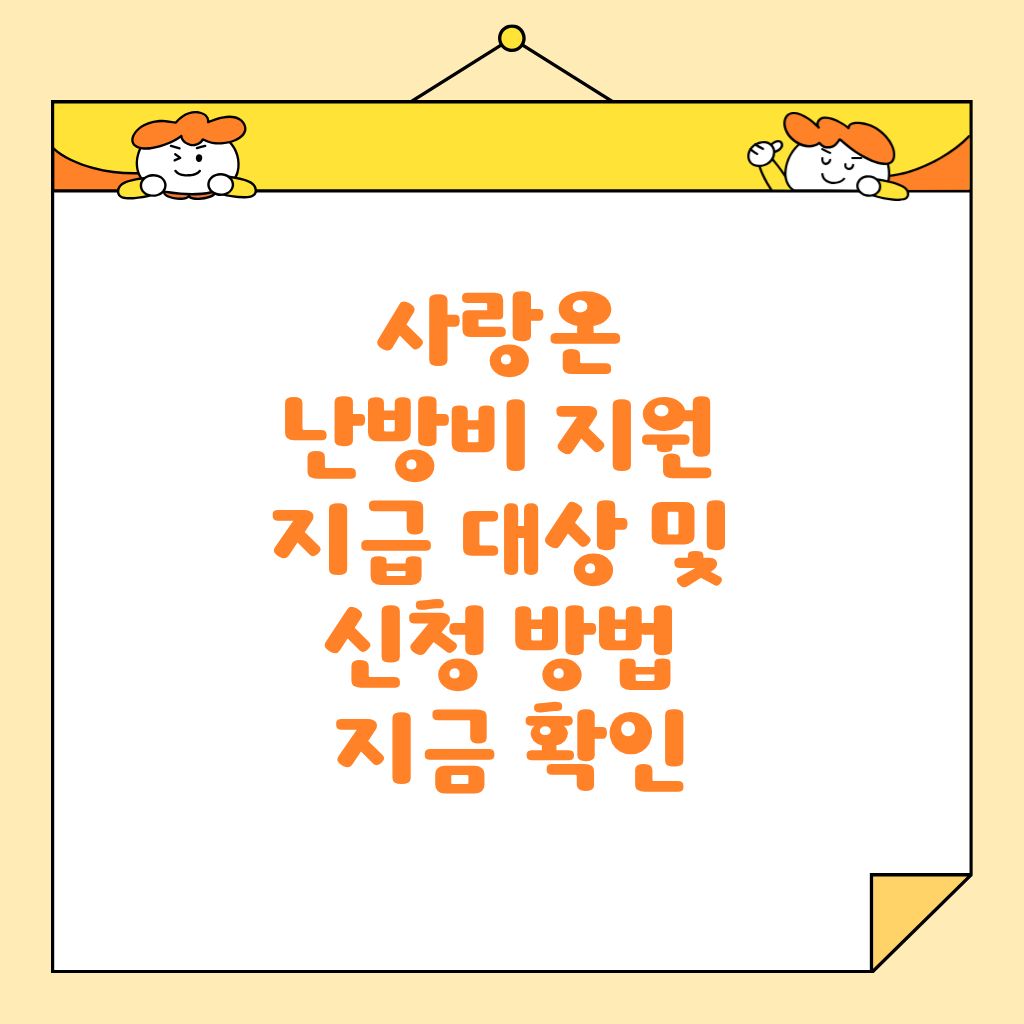 사랑온 난방비 지원 지급 대상 및 신청 방법 지금 확인