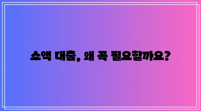 다음과 같은 재구성 안을 제안합니다:

*   서민 긴급생계비 소액 대출 꼭 필요합니다
*!