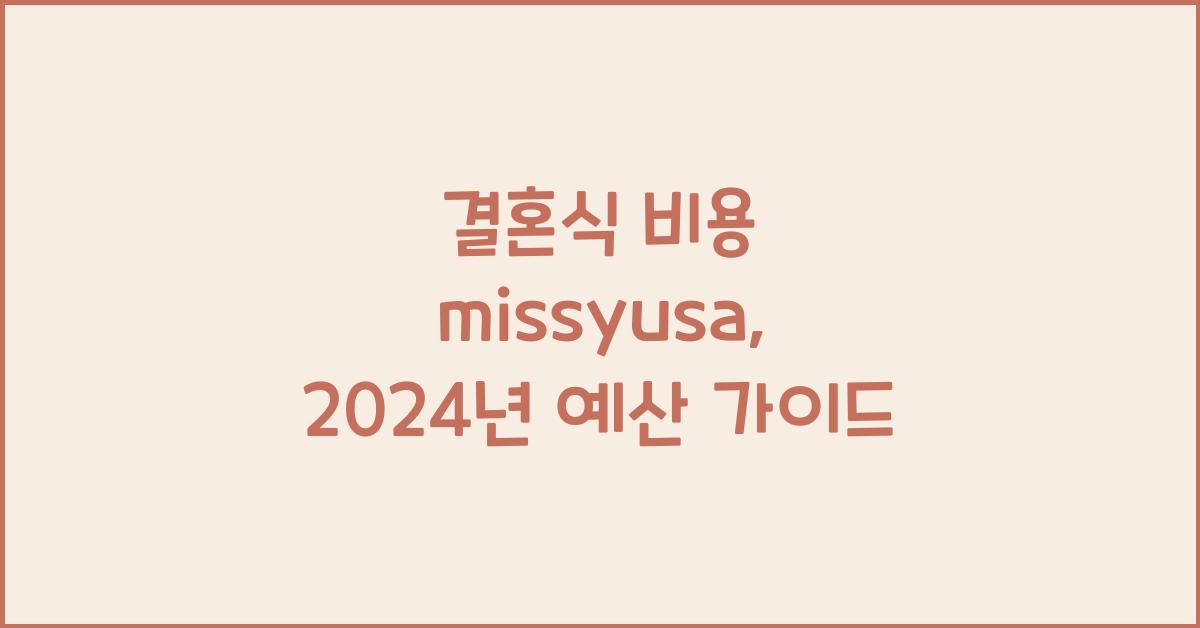 결혼식 비용 missyusa