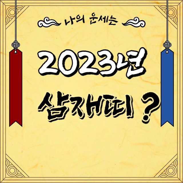 2023년 삼재띠