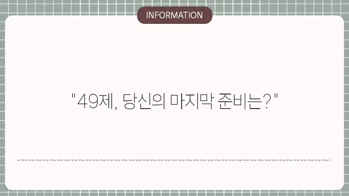 장례식과 49제에 적합한 복장