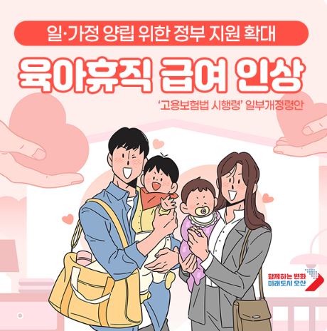 내년 1월부터 육아휴직 급여 인상
