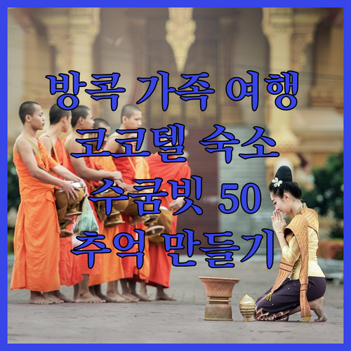 방콕 가족 여행 코코텔 수쿰빗 50에..