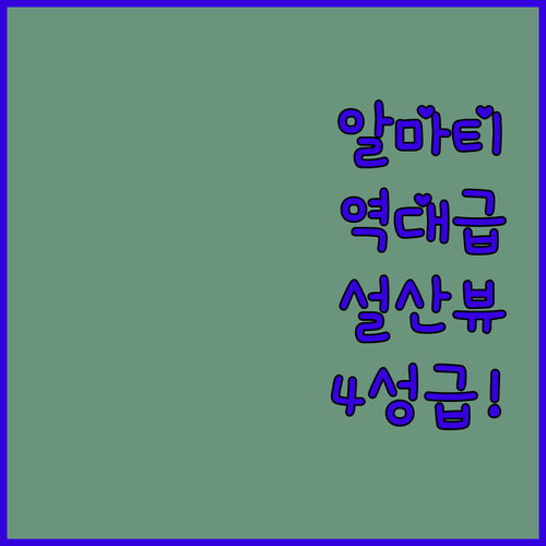 알마티 숙소 추천 4성급 호텔 5곳 ..