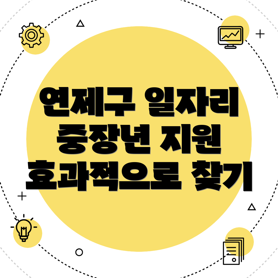 부산 연제구 중장년 일자리