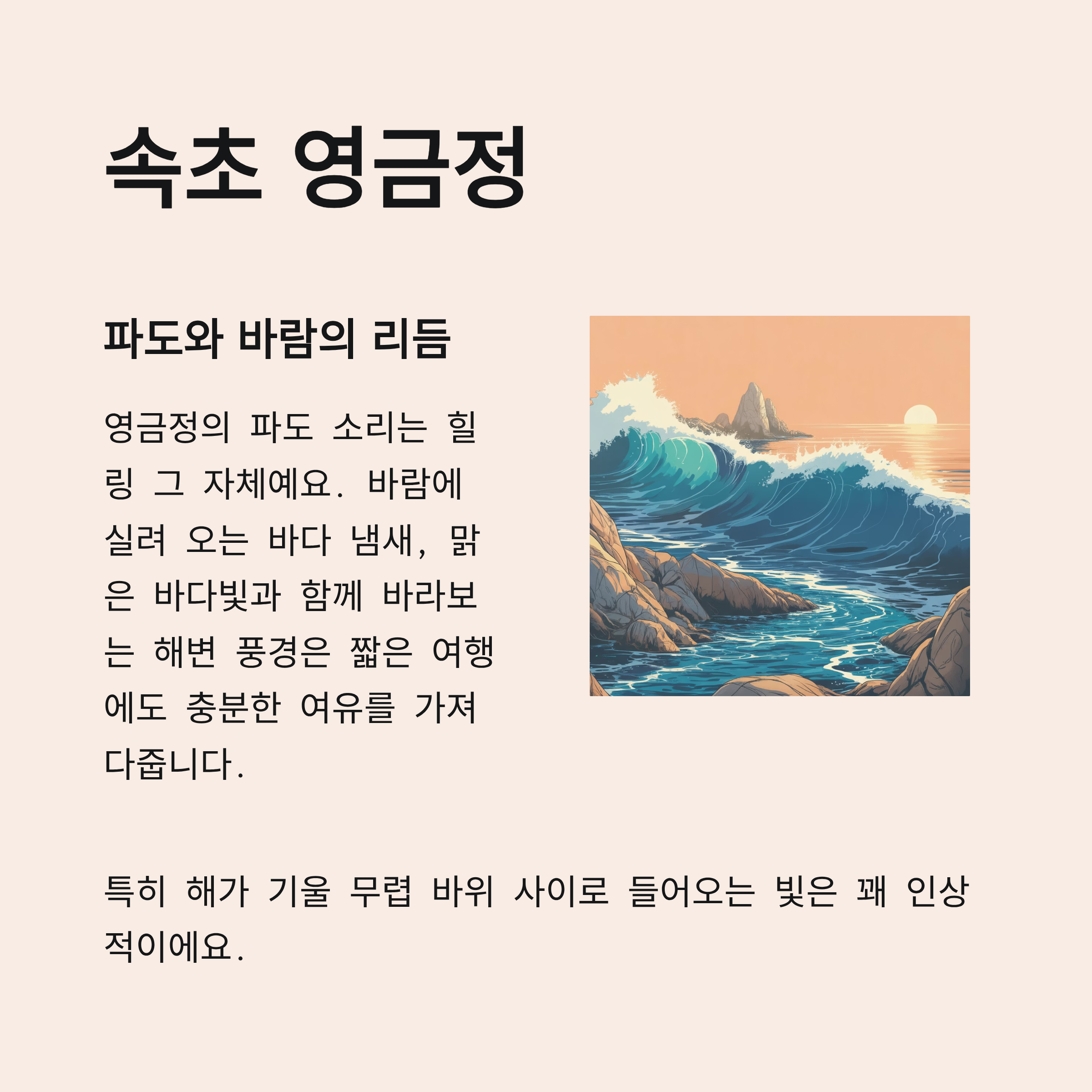 속초 영금정에서 만나는 파도와 바람의 리듬