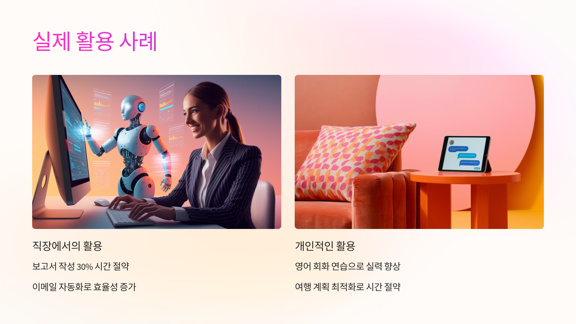 🚀 실제 활용 사례