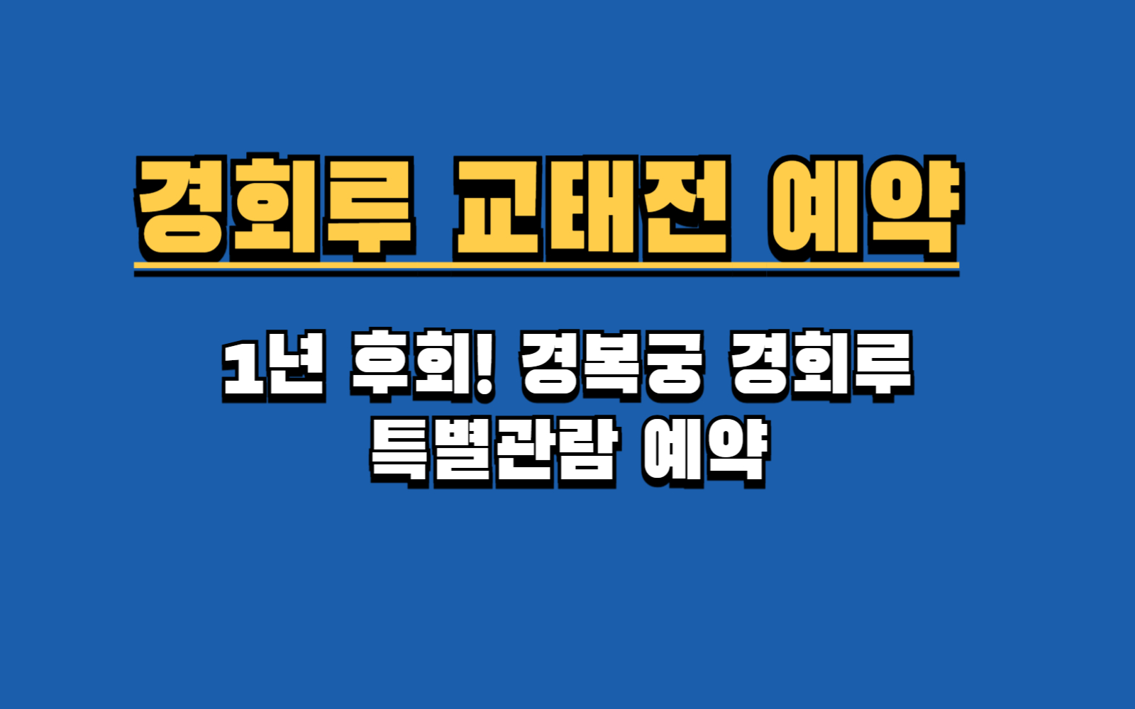 경복궁 교태전 경회루 개방 특별관람 예약