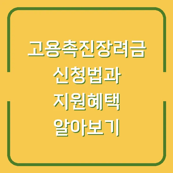 고용촉진장려금 신청법과 지원혜택 알아보기