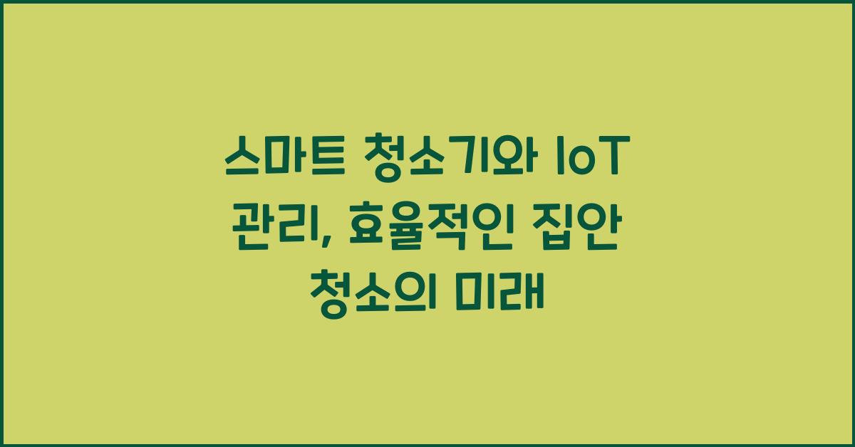 스마트 청소기, IoT 관리