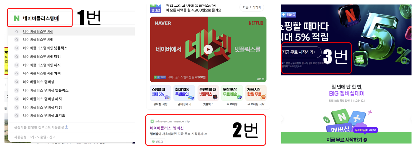 네이버플러스멤버십 가입방법