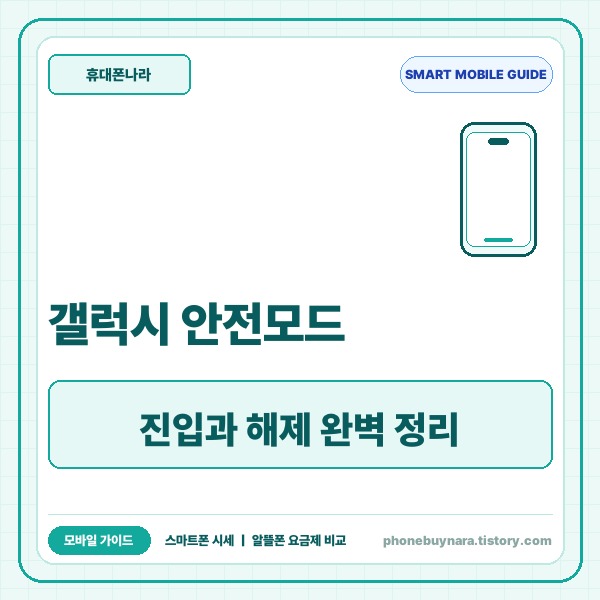 갤럭시 안전모드 진입과 해제 방법 및 무한 재부팅 오류 대처 가이드 -