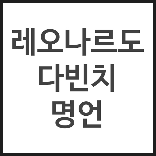 레오나르도-다빈치-명언