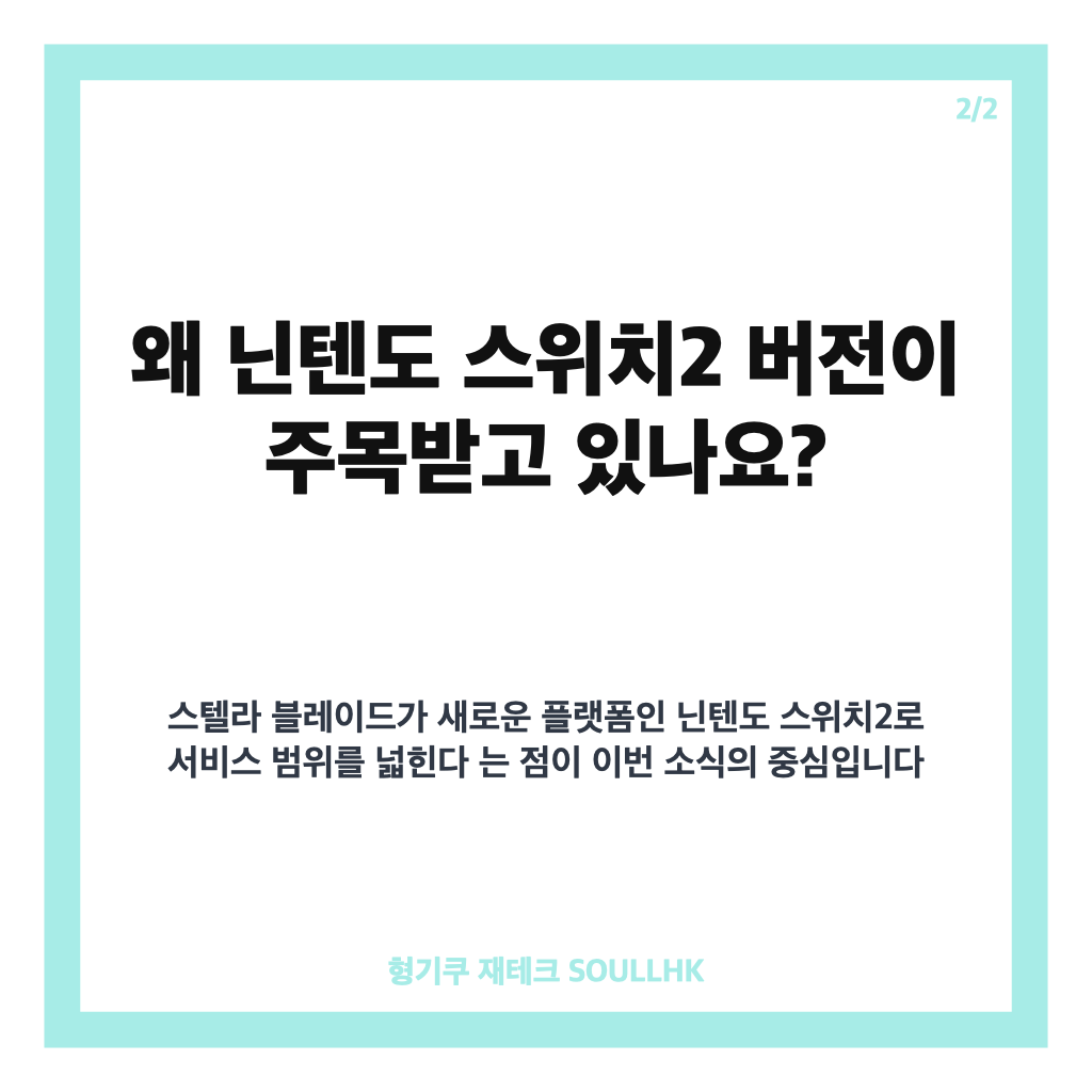 닌텐도 스위치2 스텔라 블레이드 컴플리트 에디션 트레일러&middot;키아트 공개 핵심 정리 카드뉴스 3