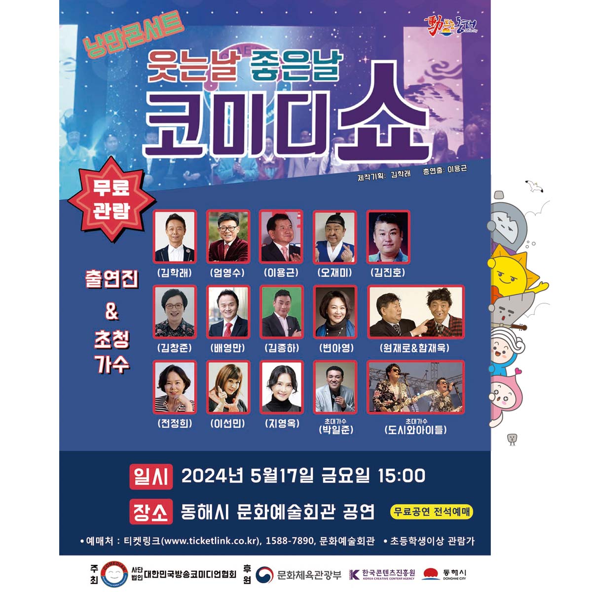 낭만콘서트 '웃는날 좋은날 코미디쇼' 포스터