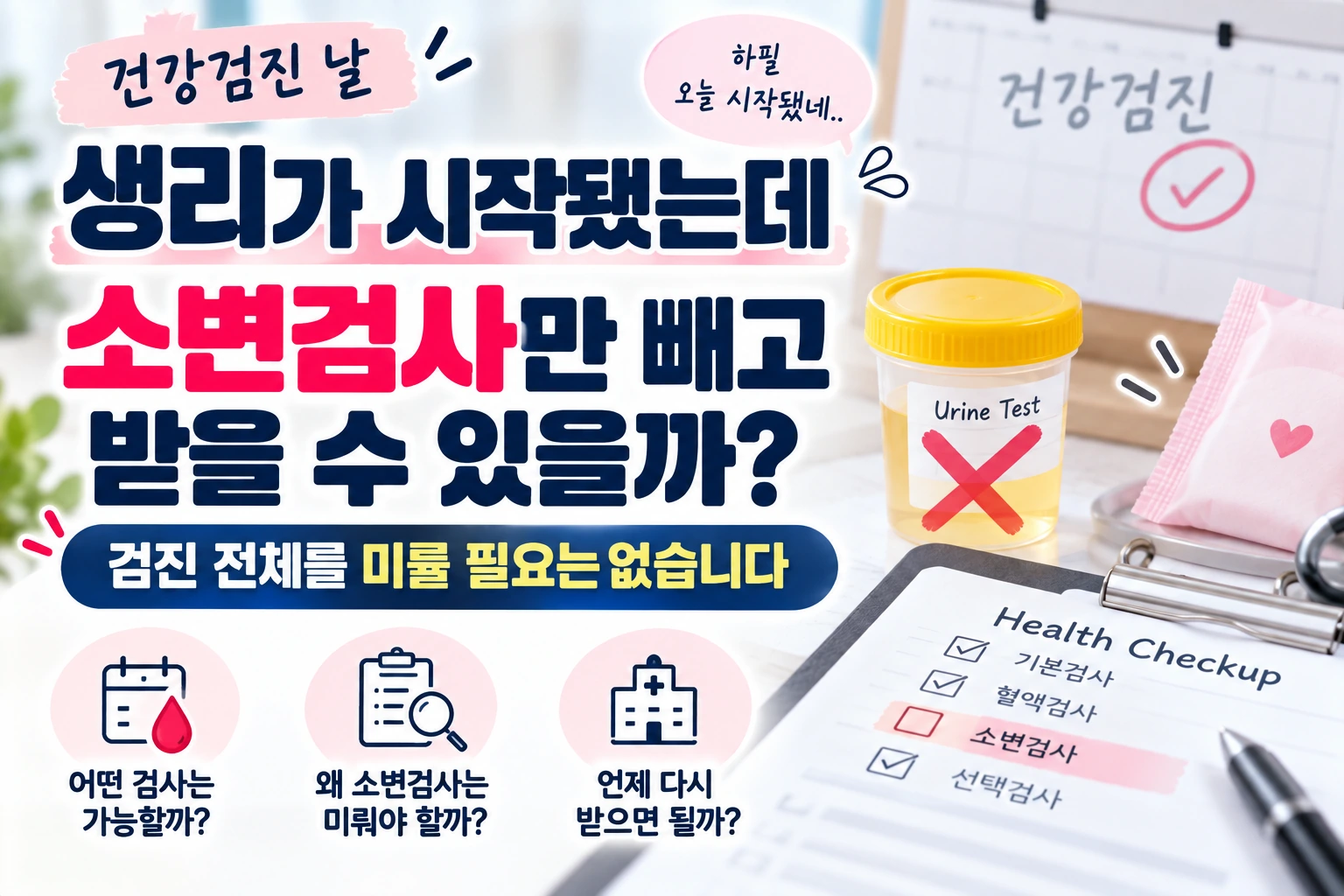 건강검진 날 생리가 시작됐는데 소변검사만 빼고 받을 수 있을까? 검진 전체를 미룰 필요는 없습니다