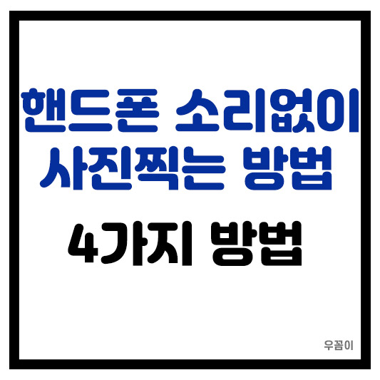 핸드폰 휴대폰 사진 찍을 때 소리 안나게 하는 방법