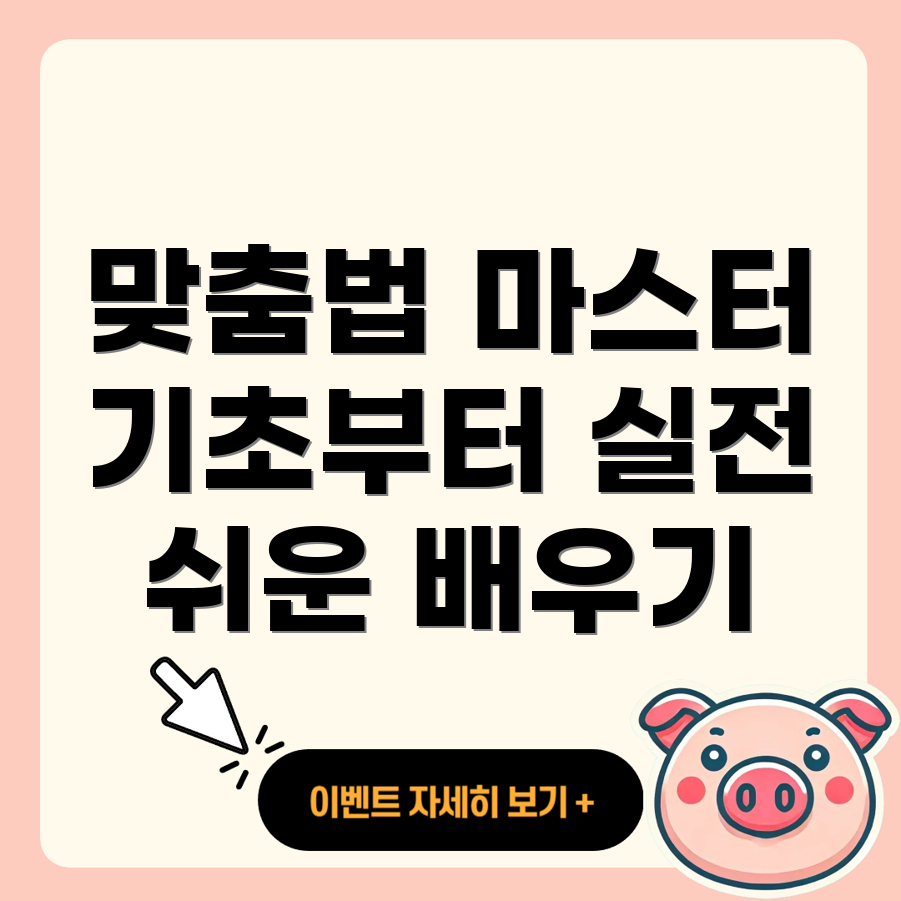 맞춤법