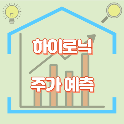 하이로닉_썸네일