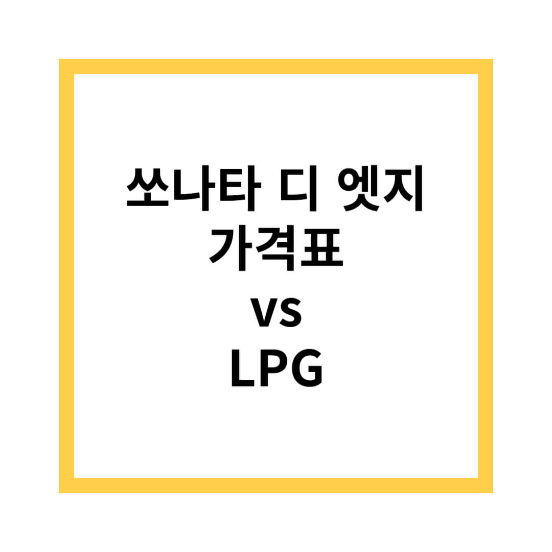 현대 쏘나타 디 엣지 가격표