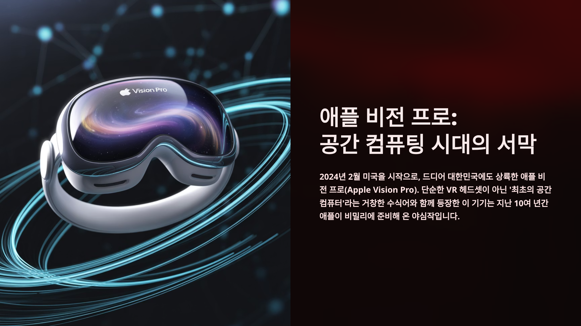 애플-비전-프로-공간-컴퓨팅-시대의-서막-소개-이미지