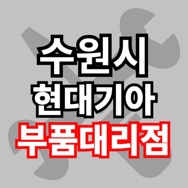 현대 기아 모비스 부품대리점 부품 조회 검색