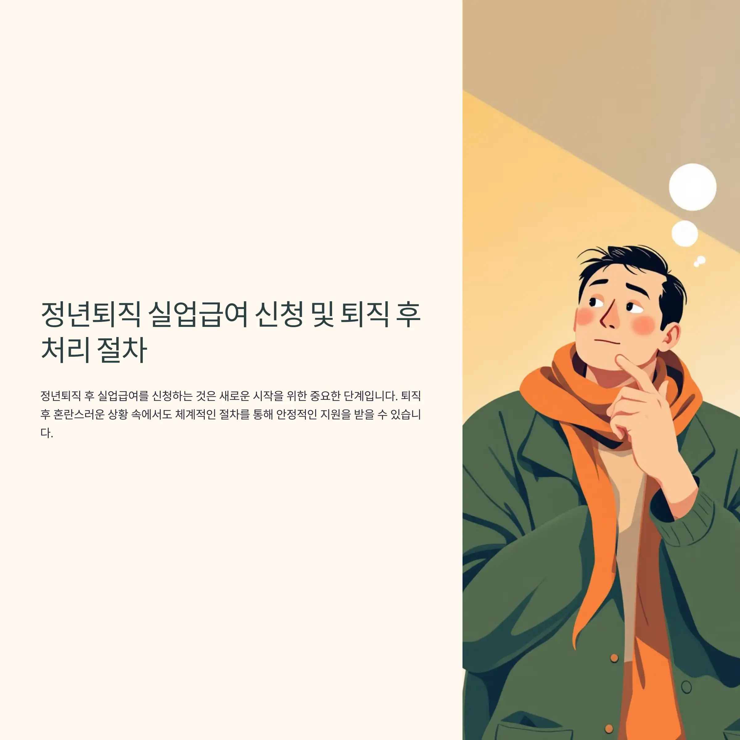 정년퇴직 실업급여 신청 및 퇴직 후 처리 절차