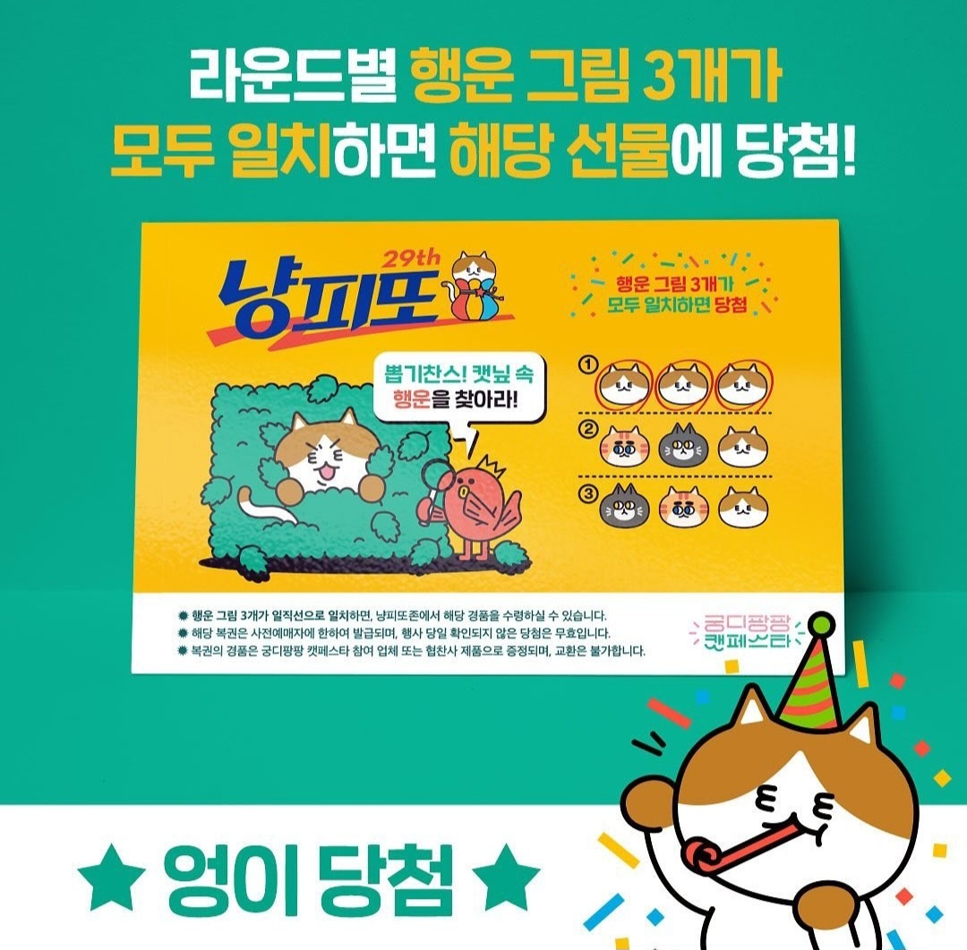 냥피또 이벤트