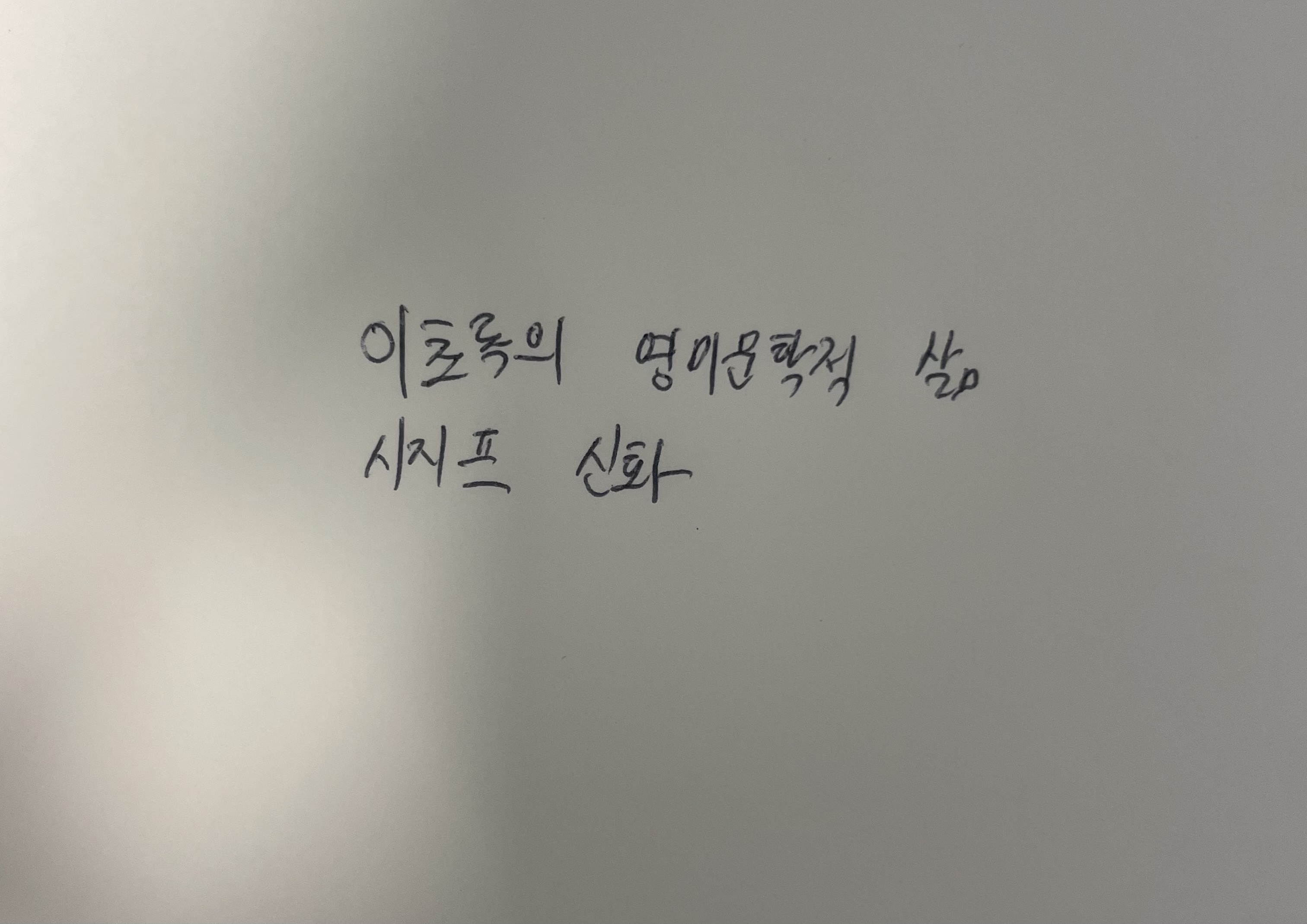 이초록의 영미문학적 삶- 시지프 신화 알베르 카뮈 손글씨