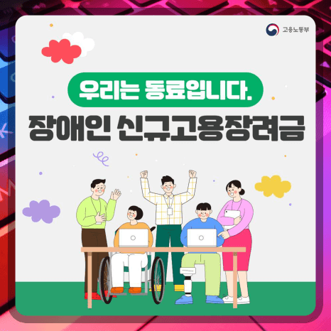 장애인 신규고용장려금