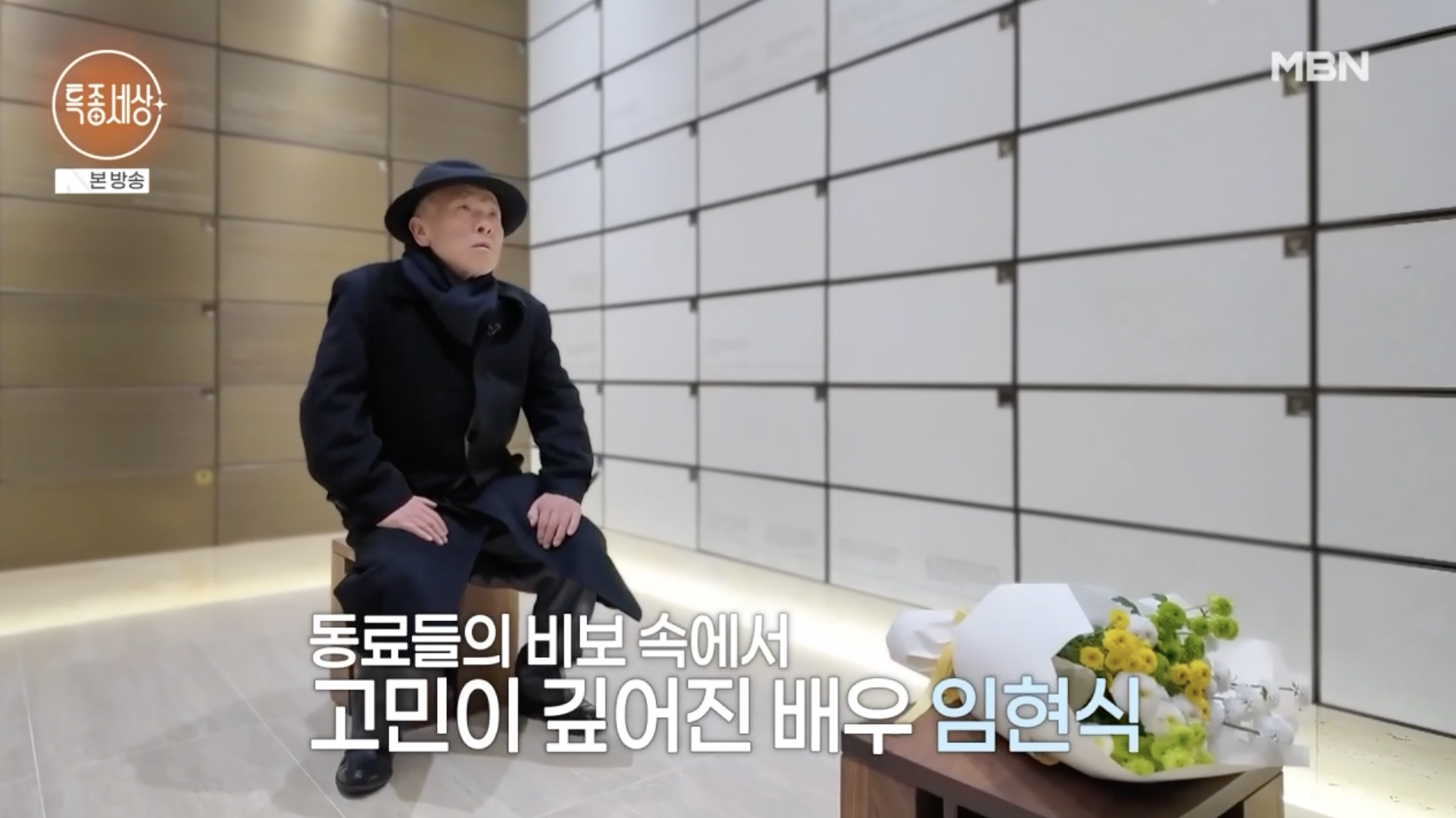 임현식이 봉안당을 찾은 모습 특종세상