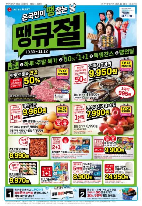 2025 롯데마트 땡큐절 특가 할인 행사 전단지 총정리ㅣ한우, 킹크랩, 전복 등 1+1, 50% 할인