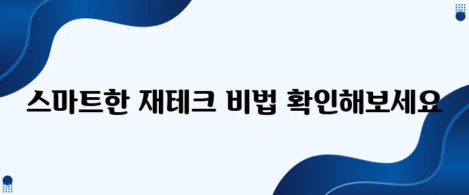 재테크 실수 줄이는 스마트한 노하우