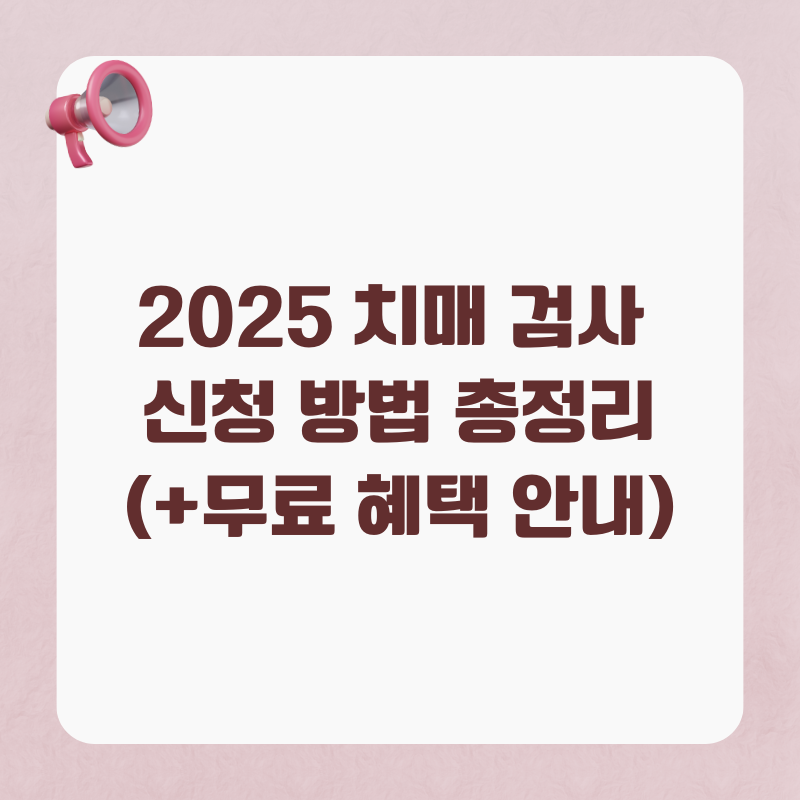 2025 치매 검사 신청 방법 총정리 (+무료 혜택 안내)
